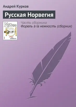 Русская Норвегия