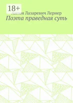 Поэта праведная суть