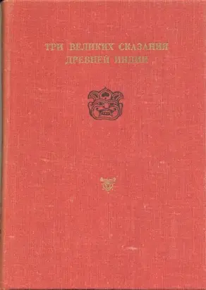 Сказание о Великой битве потомков Бхараты