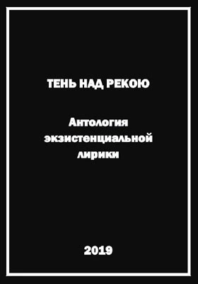 Тень над рекою. Антология экзистенциальной лирики