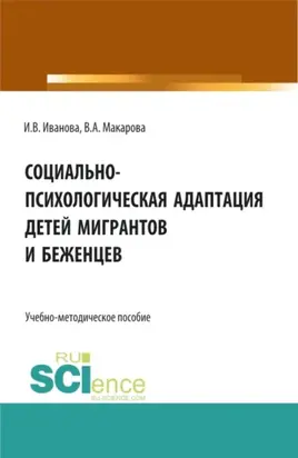 Социально-психологическая адаптация детей мигрантов и беженцев. (Бакалавриат, Магистратура). Учебно-методическое пособие.