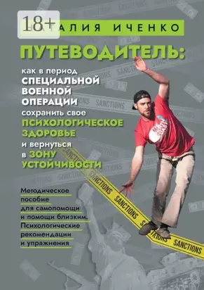 Путеводитель: как в период специальной военной операции сохранить свое психологическое здоровье и вернуться в зону устойчивости. Методическое пособие для самопомощи и помощи близким. Психологические рекомендации и упражнения