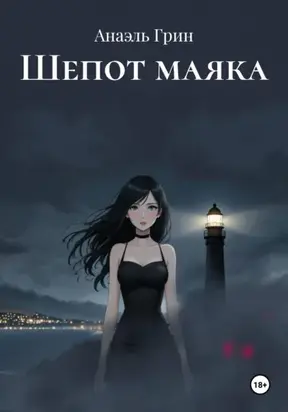 Шепот маяка