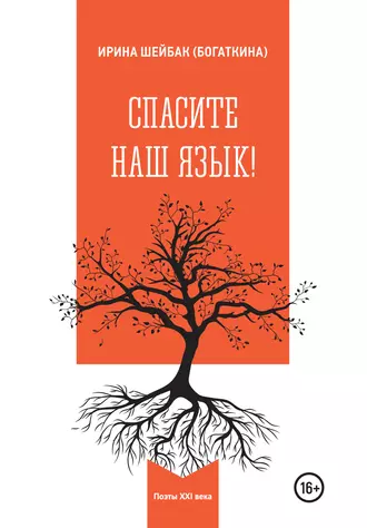 Спасите наш язык!