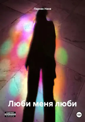 Люби меня люби