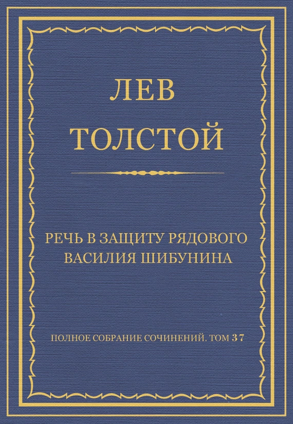Полное собрание сочинений. Том 37. Произведения 1906–1910 гг. Речь в защиту рядового Василия Шибунина