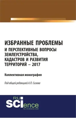 Избранные проблемы и перспективные вопросы землеустройства, кадастров и развития территорий