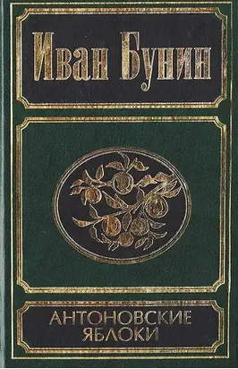 Антоновские яблоки [рассказы и повести]