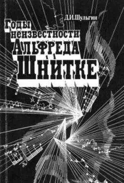 Годы неизвестности Альфреда Шнитке (Беседы с композитором)