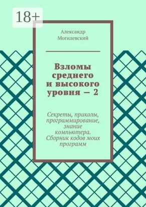 Взломы среднего и высокого уровня – 2. Секреты, приколы, программирование, знание компьютера. Cборник кодов моих программ