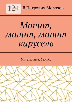 Манит, манит, манит карусель. Математика. 5класс