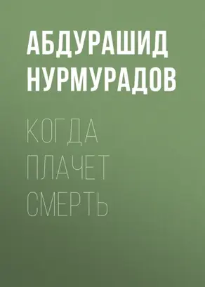 Когда плачет смерть