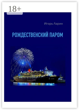 Рождественский паром. Из цикла «Мои путевые наблюдения»