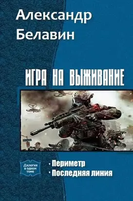 Игра на выживание. Дилогия [СИ]