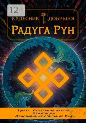 Радуга Рун