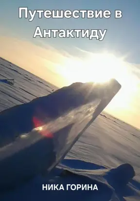 Путешествие в Антрактиду