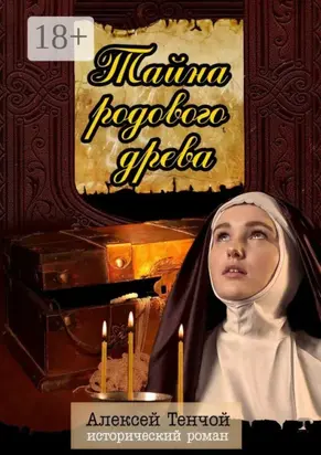 Тайна родового древа. Исторический роман