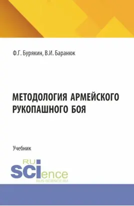 Методология армейского рукопашного боя. (Специалитет). Учебник.