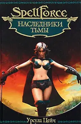 Наследники Тьмы
