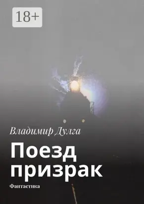 Поезд-призрак. Фантастика