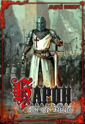 Барон фон дер Зайцев