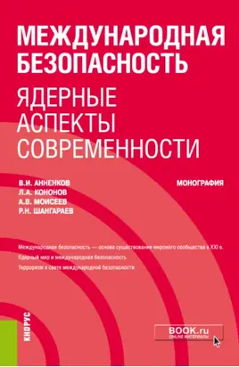 Международная безопасность: ядерные аспекты современности. (Бакалавриат, Специалитет). Монография.