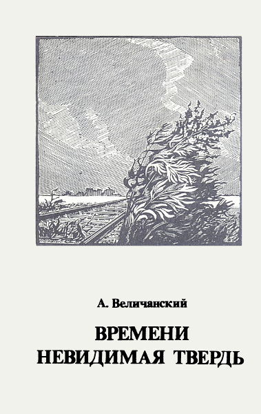 Времени невидимая твердь. Стихотворения