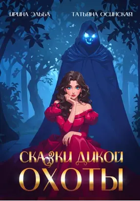 Сказки Дикой охоты