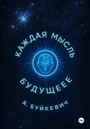 Каждая мысль – будущее
