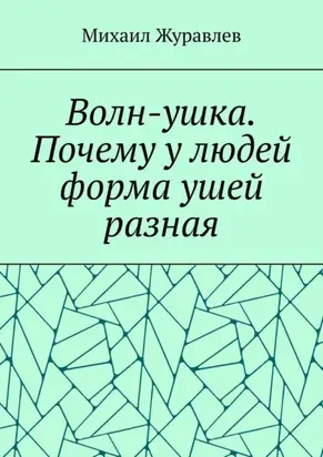 Волн-ушка. Почему у людей форма ушей разная