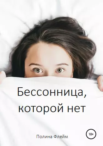 Бессонница, которой нет