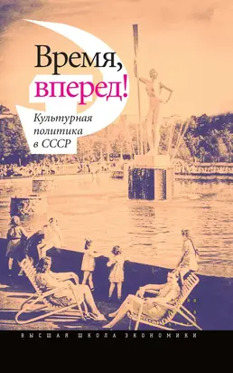 Время, вперед! Культурная политика в СССР