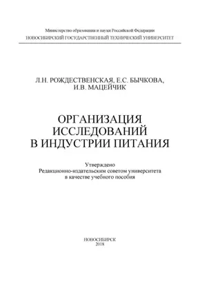 Организация исследований в индустрии питания