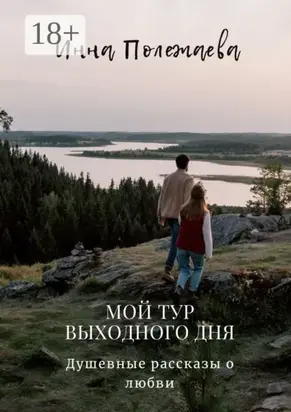 Мой тур выходного дня