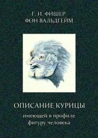 Описание курицы, имеющей в профиле фигуру человека