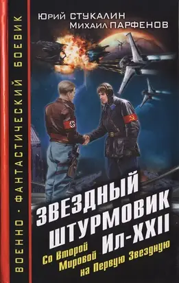 Звездный штурмовик Ил-XXII. Со Второй Мировой - на Первую Звездную