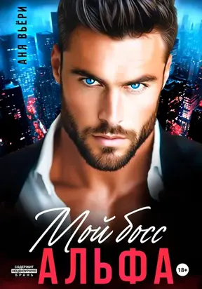 Мой Босс Альфа