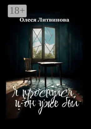 Я проснулся, и он уже был