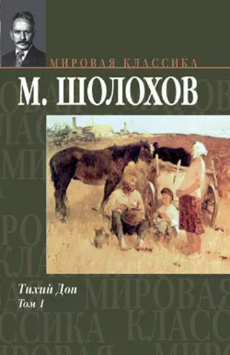 Тихий Дон. Том 1