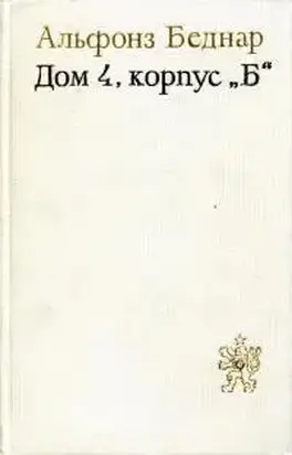 Дом 4, корпус «Б»