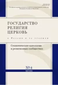 Текст Писания и религиозная идентичность: Септуагинта в православной традиции [научная статья]