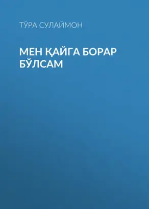 Мен қайга борар бўлсам