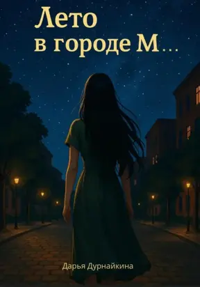 Лето в городе М