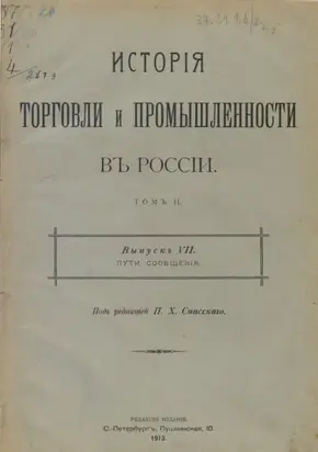 История торговли и промышленности в России. Том 2