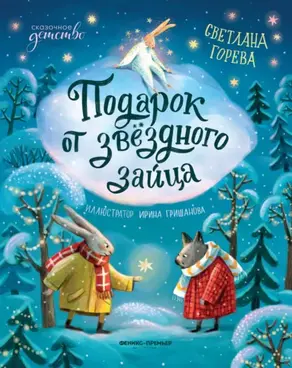 Подарок от звёздного зайца