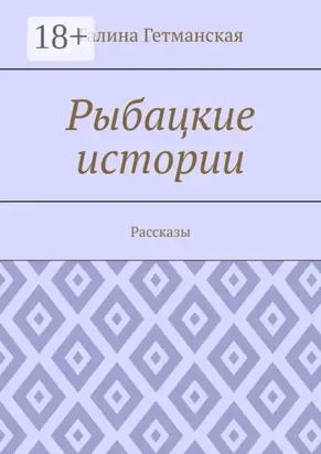 Рыбацкие истории. Рассказы