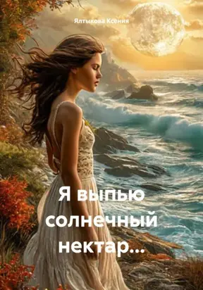 Я выпью солнечный нектар…