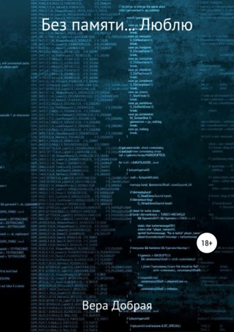 Без памяти… Люблю