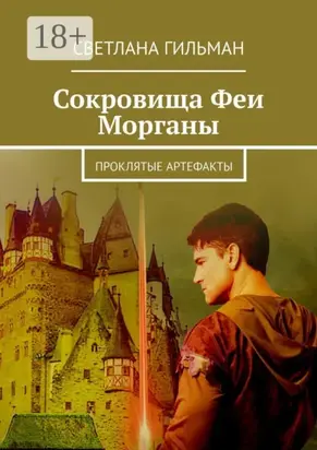 Сокровища Феи Морганы. Проклятые артефакты