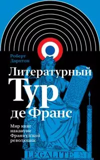 Литературный тур де Франс. Мир книг накануне Французской революции [litres]